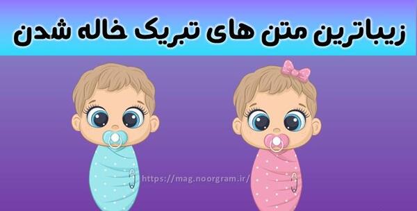 عکس نوشته خاله شدن یعنی