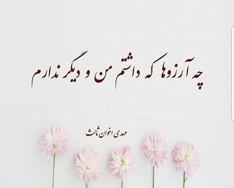 عکس نوشته چه آرزوها که داشتم منو دیگر ندارم