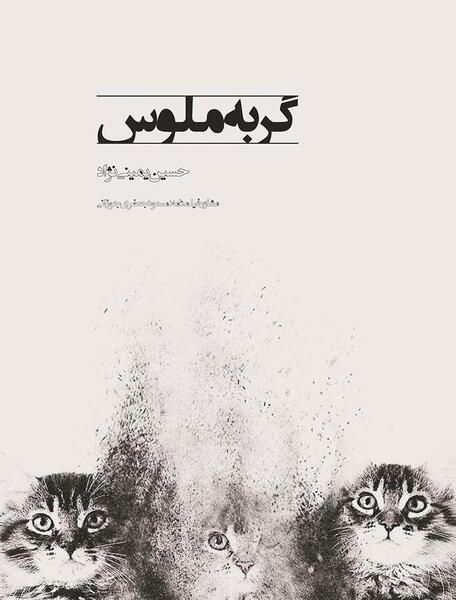عکس حسین گربه