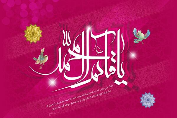 عکس نوشته یا قائم ال محمد