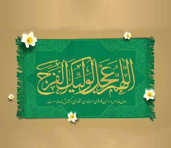 عکس نوشته یا قائم ال محمد