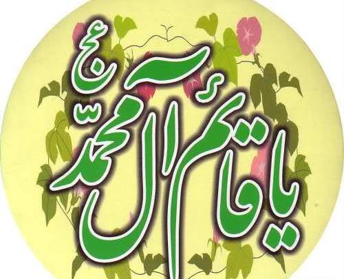 عکس نوشته یا قائم ال محمد