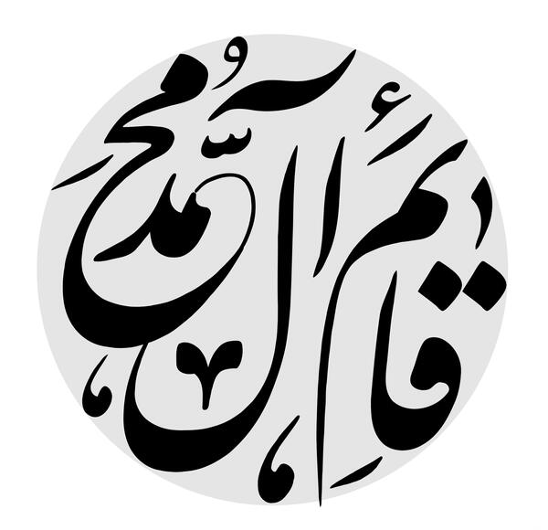 عکس نوشته یا قائم ال محمد