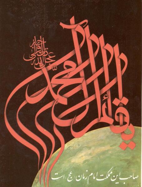 عکس نوشته یا قائم ال محمد