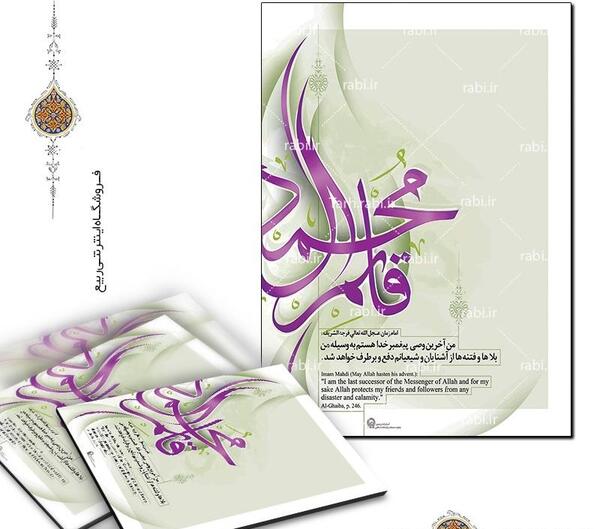 عکس نوشته یا قائم ال محمد