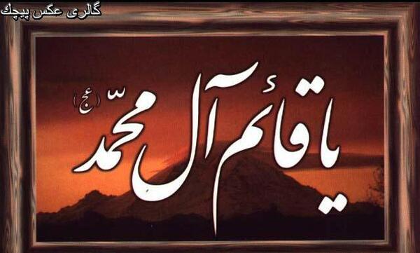 عکس نوشته یا قائم ال محمد