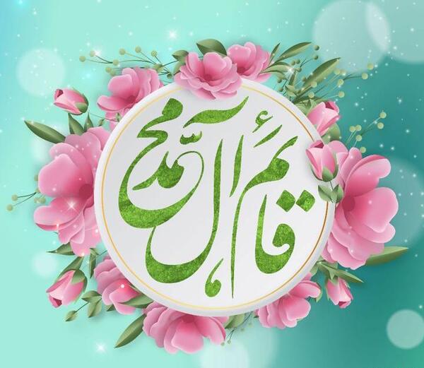 عکس نوشته یا قائم ال محمد