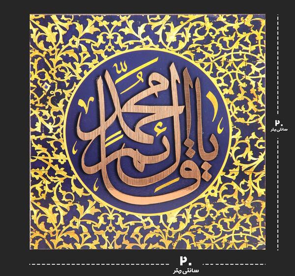 عکس نوشته یا قائم ال محمد