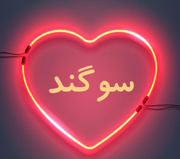 دانلود عکس نوشته اسم سوگند