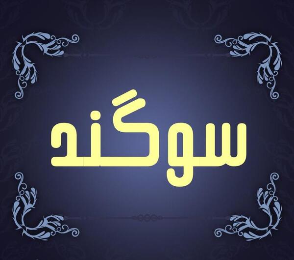 دانلود عکس نوشته اسم سوگند