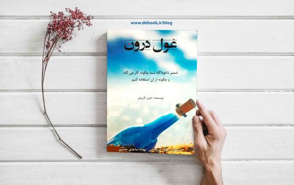 عکس کتاب غول درون