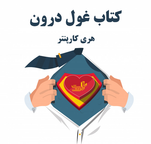 عکس کتاب غول درون