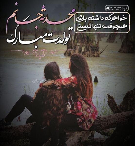 عکس محدثه عاشقتم