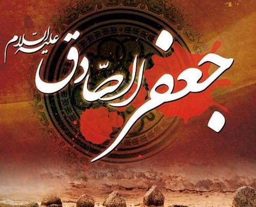 عکس نوشته درباره امام جعفر صادق