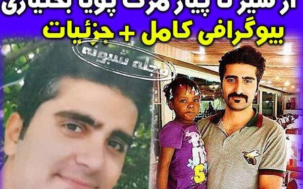عکس پوریا بختیاری