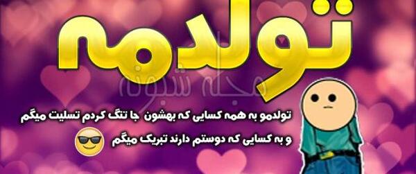 عکس نوشته تولدم تسلیت