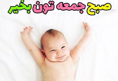 عکس صبح بخیر جمعه مبارک