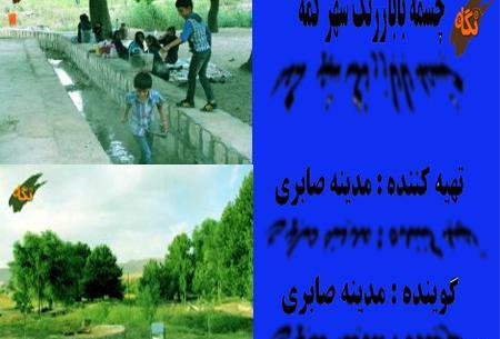 عکس چشمه بابا زرنگ