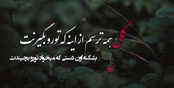 عکس نوشته اهنگ گلی