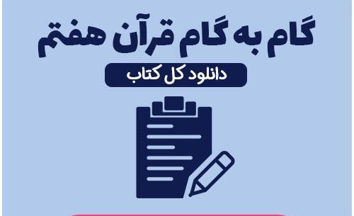 عکس قران پایه ی هفتم