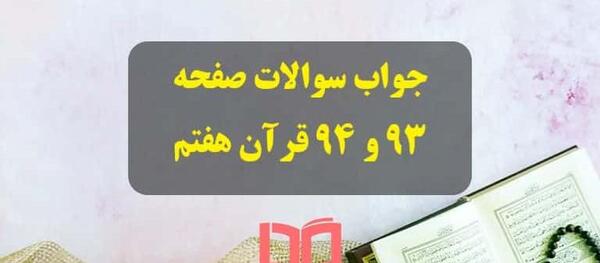 عکس قران پایه ی هفتم
