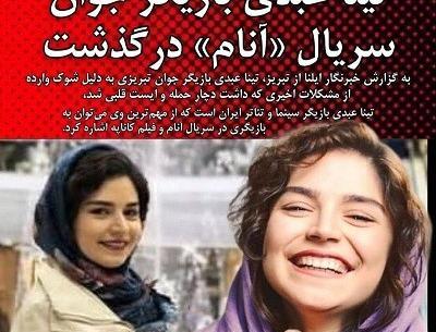 عکس تینا عبدی بازیگر