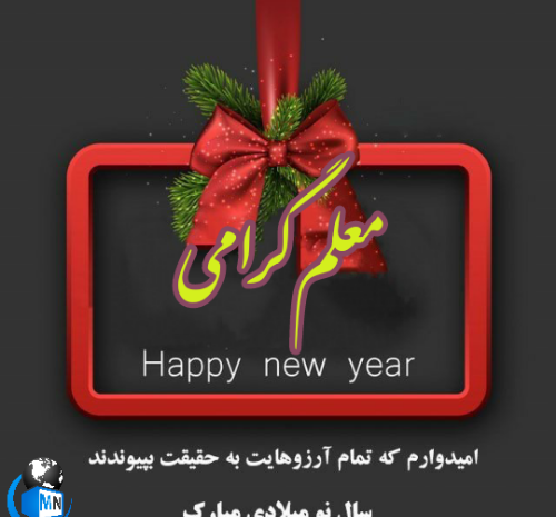 عکس سال نو برای معلم