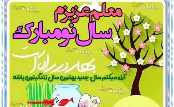عکس سال نو برای معلم