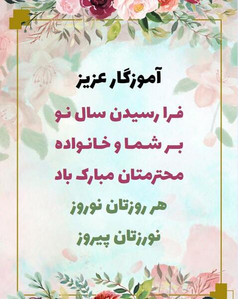 عکس سال نو برای معلم