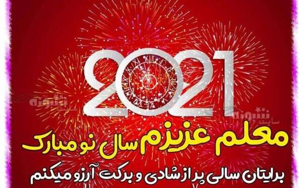 عکس سال نو برای معلم