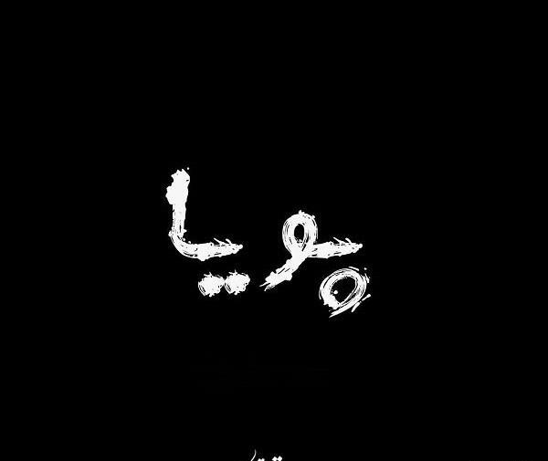 عکس نوشته های اسم پویا