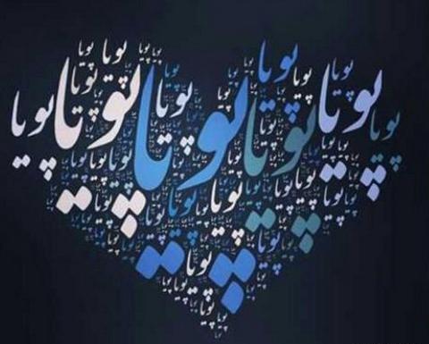 عکس نوشته های اسم پویا