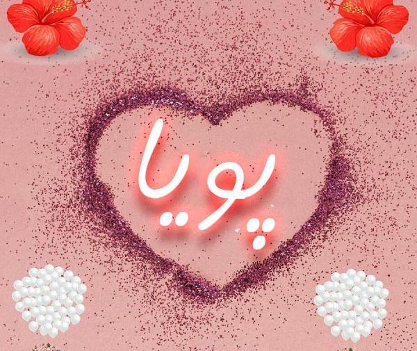 عکس نوشته های اسم پویا