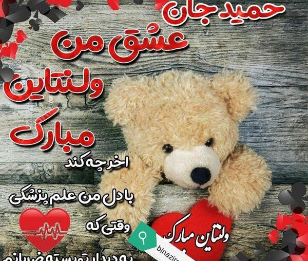 عکس نوشته حمید ولنتاین مبارک