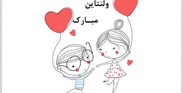 عکس نوشته حمید ولنتاین مبارک