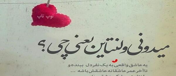 عکس نوشته حمید ولنتاین مبارک