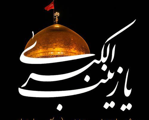 عکس وفات حضرت زینب ع
