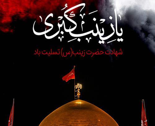 عکس وفات حضرت زینب ع