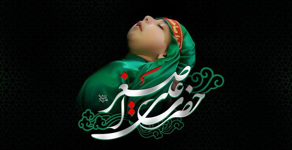 عکس حضرت علی اصغر علیه السلام