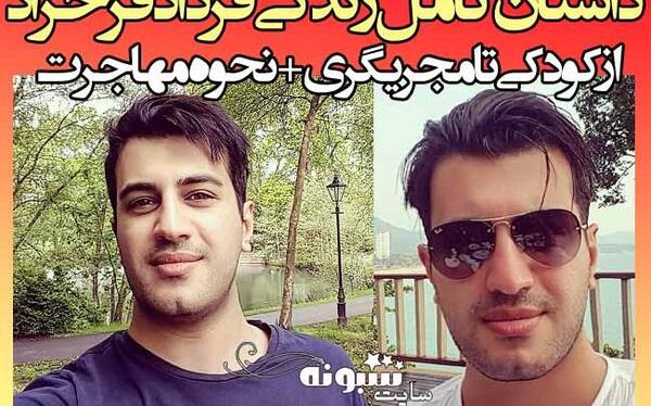 عکس پسر حاج اقا فرحزاد