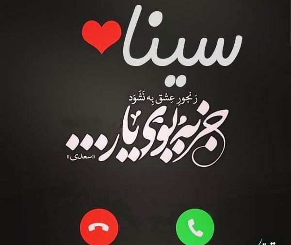 عکس سینا خط