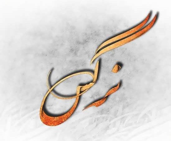 عکس نوشته اسم نرگس برای محرم