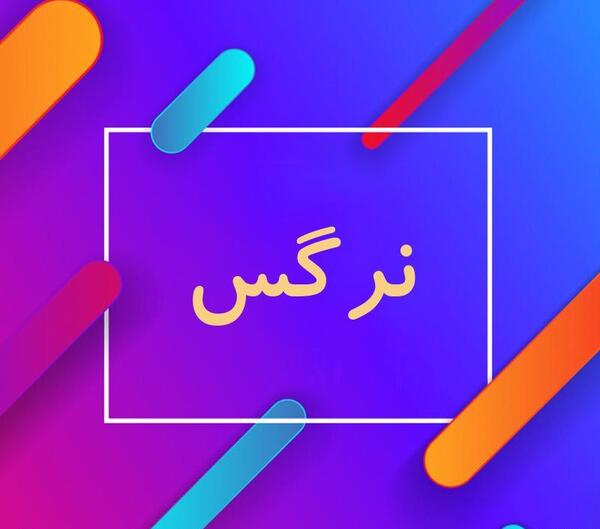 عکس نوشته اسم نرگس برای محرم