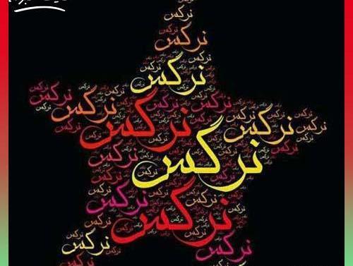 عکس نوشته اسم نرگس برای محرم