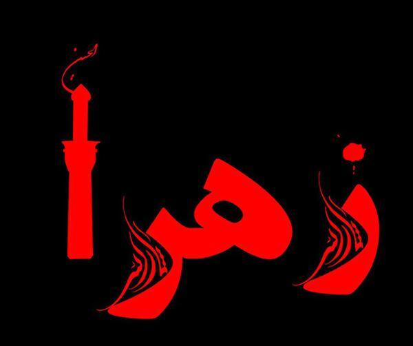 عکس نوشته اسم نرگس برای محرم