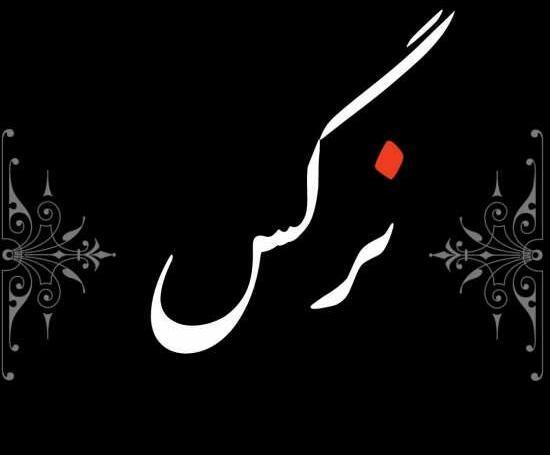 عکس نوشته اسم نرگس برای محرم