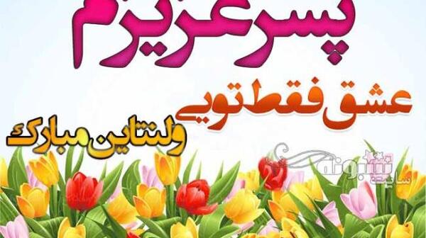 عکس نوشته پسرم ولنتاین مبارک
