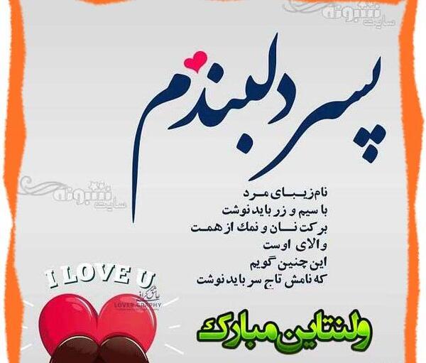 عکس نوشته پسرم ولنتاین مبارک