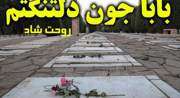 عکس باباجون دلتنگتم