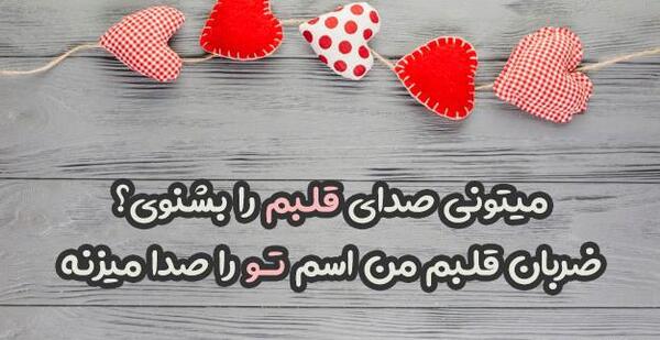 عکس نوشته صدای قلب عشقم